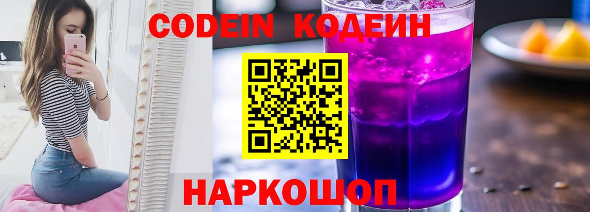 Кодеиновый сироп Lean Purple Drank Серпухов